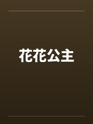 花花公主by佚名笔趣阁无弹窗封面