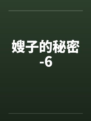 嫂子的秘密-6笔趣阁无弹窗封面