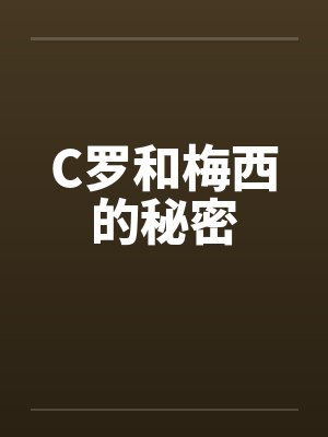 C罗和梅西的秘密by佚名封面