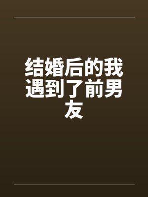 结婚后的我遇到了前男友by佚名笔趣阁无弹窗封面
