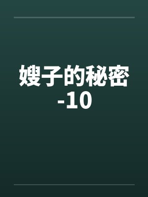 嫂子的秘密-10封面