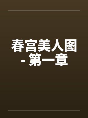春宫美人图- 第一章by佚名笔趣阁无弹窗封面
