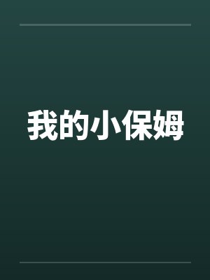 我的小保姆by佚名封面