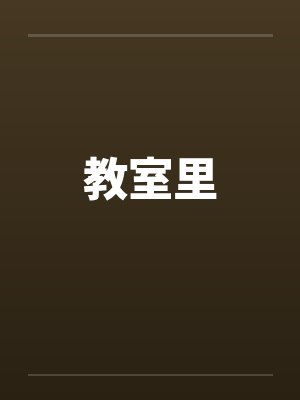 教室里封面