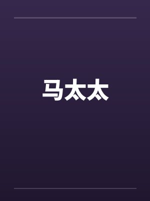 棋逢对手封面