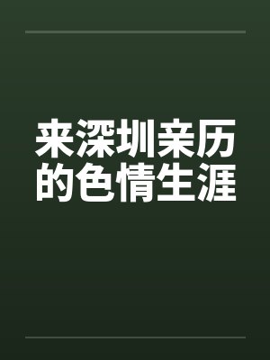 来深圳亲历的色情生涯封面
