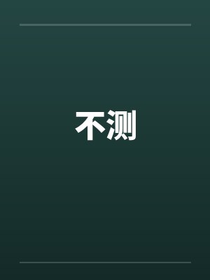不测封面