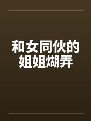 和女同伙的姐姐煳弄by佚名封面