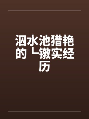 泅水池猎艳的┗镦实经历封面