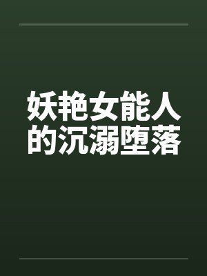 妖艳女能人的沉溺堕落封面