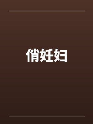 俏妊妇by佚名笔趣阁无弹窗封面