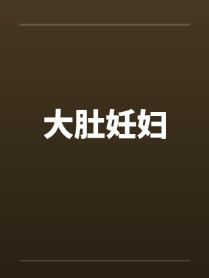 大肚妊妇笔趣阁无弹窗封面