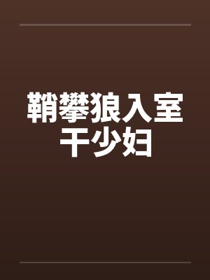 鞘攀狼入室干少妇笔趣阁无弹窗封面