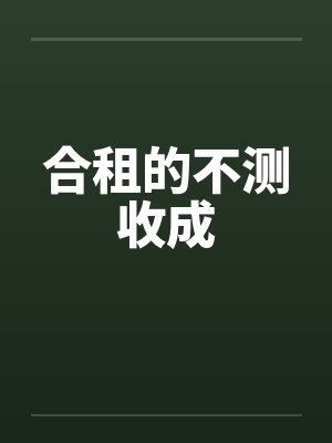 合租的不测收成笔趣阁无弹窗封面