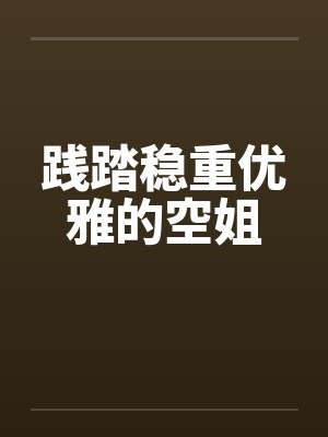 践踏稳重优雅的空姐笔趣阁无弹窗封面