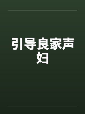引导良家声妇by佚名封面