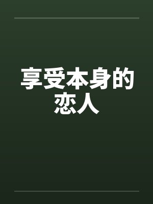享受本身的恋人by佚名封面