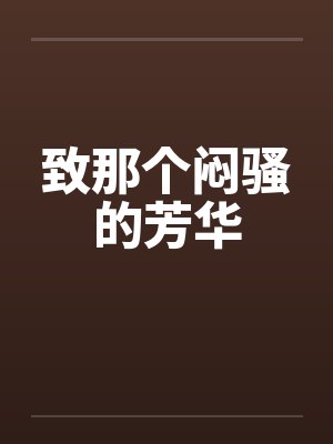 致那个闷骚的芳华笔趣阁无弹窗封面