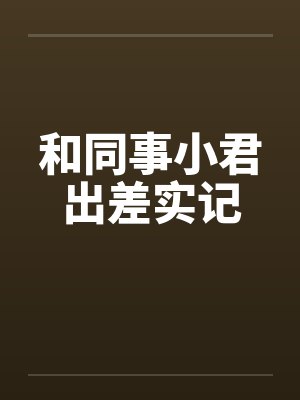 和同事小君出差实记by佚名封面