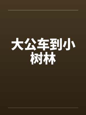 大公车到小树林笔趣阁无弹窗封面