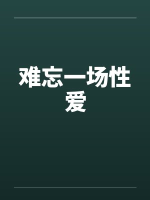 难忘一场性爱笔趣阁无弹窗封面