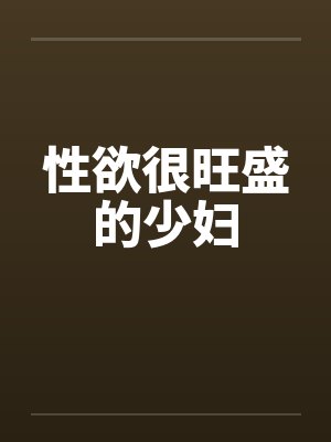 性欲很旺盛的少妇by佚名封面