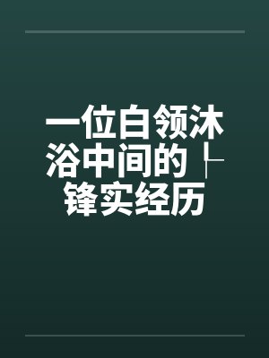 一位白领沐浴中间的┞锋实经历封面