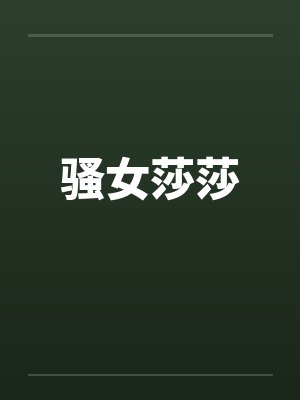 骚女莎莎by佚名笔趣阁无弹窗封面
