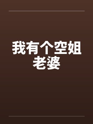 我有个空姐老婆by佚名封面