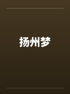 扬州梦笔趣阁无弹窗封面