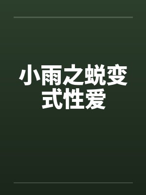 小雨之蜕变式性爱笔趣阁无弹窗封面