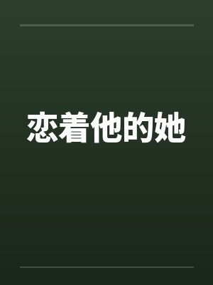 恋着他的她笔趣阁无弹窗封面