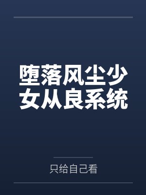 霸道总裁怀孕知乎封面