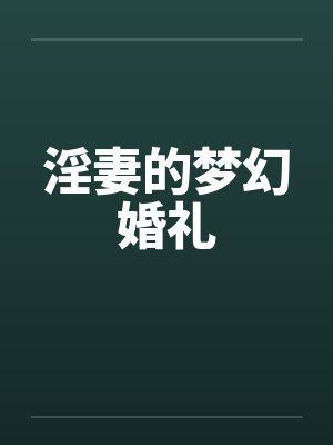 淫妻的梦幻婚礼by佚名封面