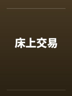 床上交易笔趣阁无弹窗封面