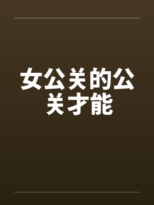 女公关的公关才能by佚名封面