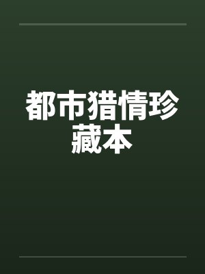 都市猎情珍藏本笔趣阁无弹窗封面