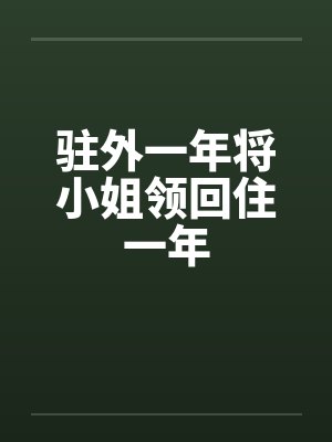 驻外一年将小姐领回住一年by佚名封面