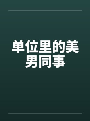 单位里的美男同事by佚名封面