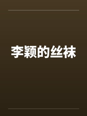 李颖的丝袜by佚名笔趣阁无弹窗封面