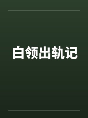 白领出轨记by佚名封面