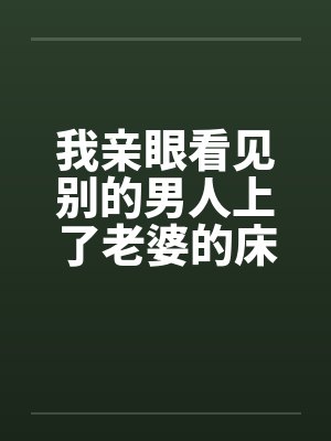 我亲眼看见别的男人上了老婆的床笔趣阁无弹窗封面