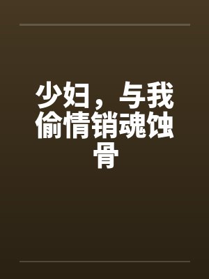 少妇，与我偷情销魂蚀骨by佚名笔趣阁无弹窗封面