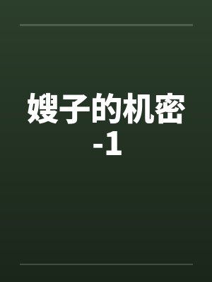 嫂子的机密-1笔趣阁无弹窗封面