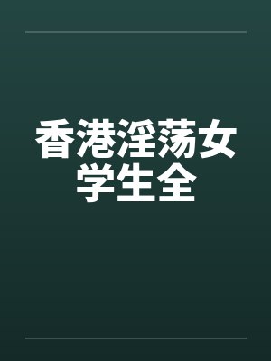 香港淫荡女学生全by佚名封面