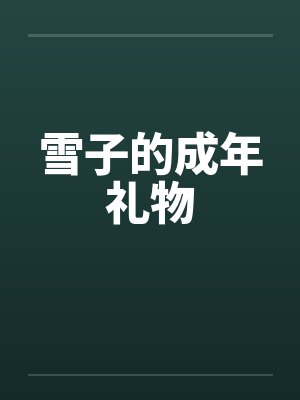 雪子的成年礼物by佚名封面