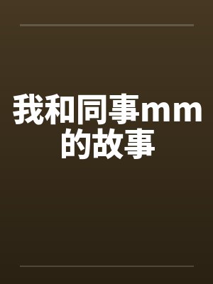 我和同事mm的故事by佚名笔趣阁无弹窗封面