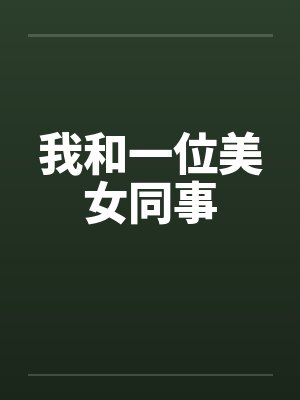 我和一位美女同事by佚名封面