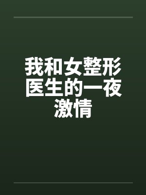 我和女整形医生的一夜激情by佚名笔趣阁无弹窗封面