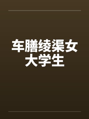车膳绫渠女大学生by佚名封面